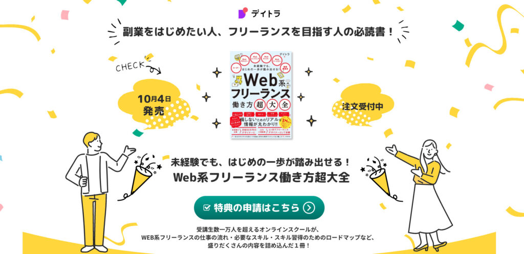 未経験者向け】デイトラの初書籍「Web系フリーランス働き方超大全」を